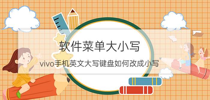 软件菜单大小写 vivo手机英文大写键盘如何改成小写？